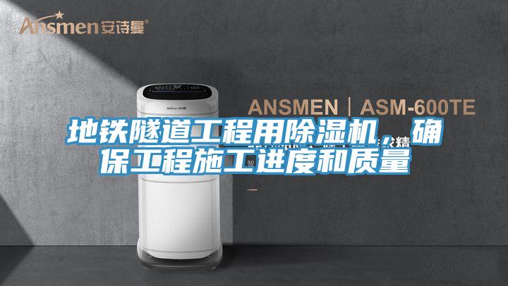 地铁隧道工程用粉色应用黄色软件，确保工程施工进度和质量