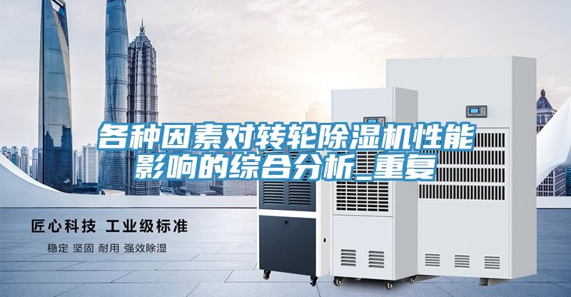 各种因素对转轮粉色应用黄色软件性能影响的综合分析_重复