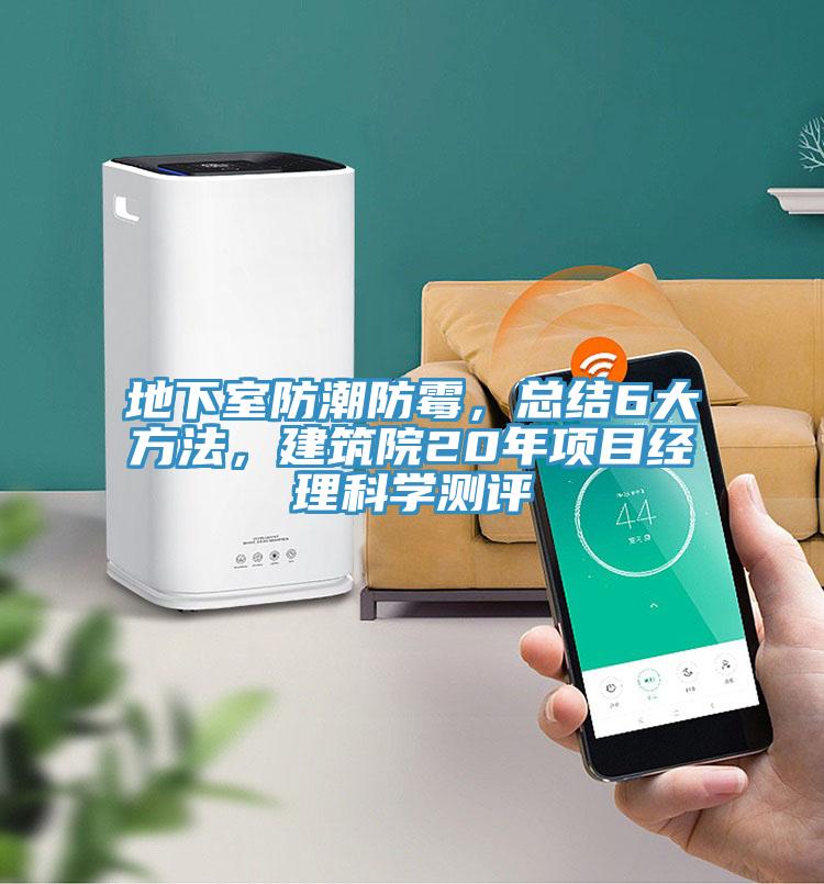 地下室防潮防霉，总结6大方法，建筑院20年项目经理科学测评