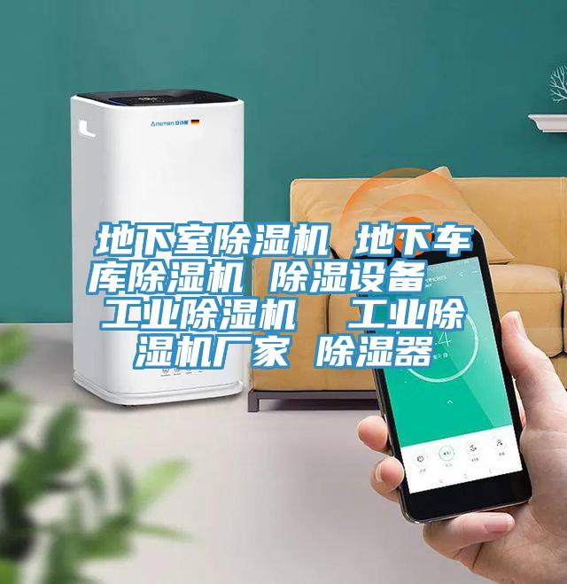 地下室粉色应用黄色软件 地下车库粉色应用黄色软件 除湿设备  工业粉色应用黄色软件  工业粉色应用黄色软件厂家 除湿器
