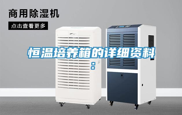 恒温培养箱的详细资料：