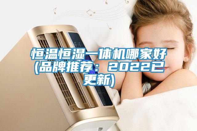 恒温恒湿一体机哪家好(品牌推荐：2022已更新)