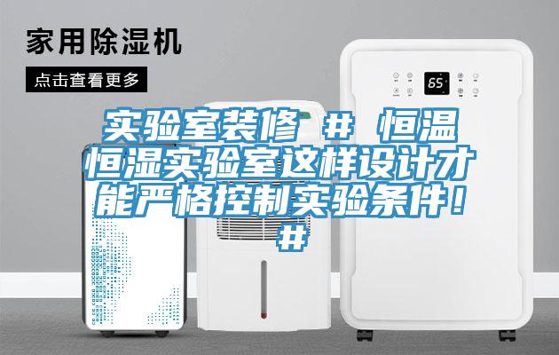 实验室装修 # 恒温恒湿实验室这样设计才能严格控制实验条件！ #