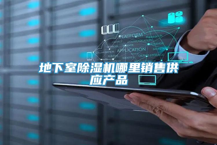 地下室粉色应用黄色软件哪里销售供应产品