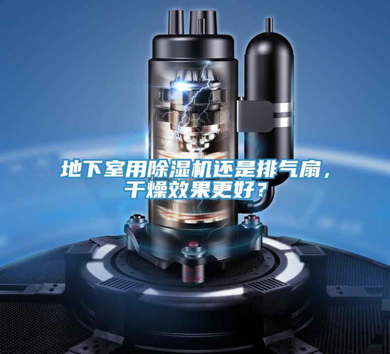 地下室用粉色应用黄色软件还是排气扇，干燥效果更好？