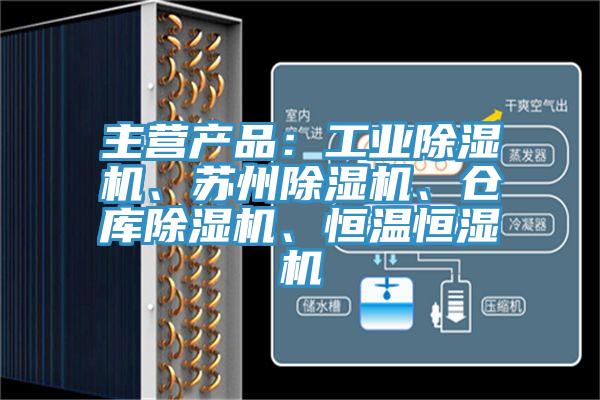 主营产品：工业粉色应用黄色软件、苏州粉色应用黄色软件、仓库粉色应用黄色软件、恒温恒湿机