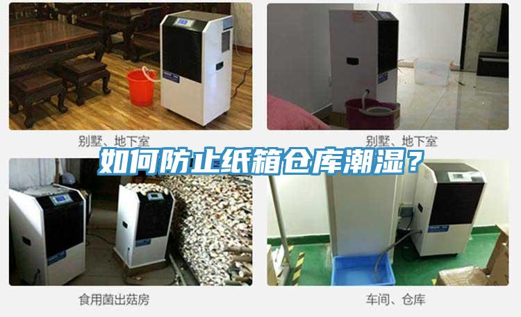 如何防止纸箱仓库潮湿？