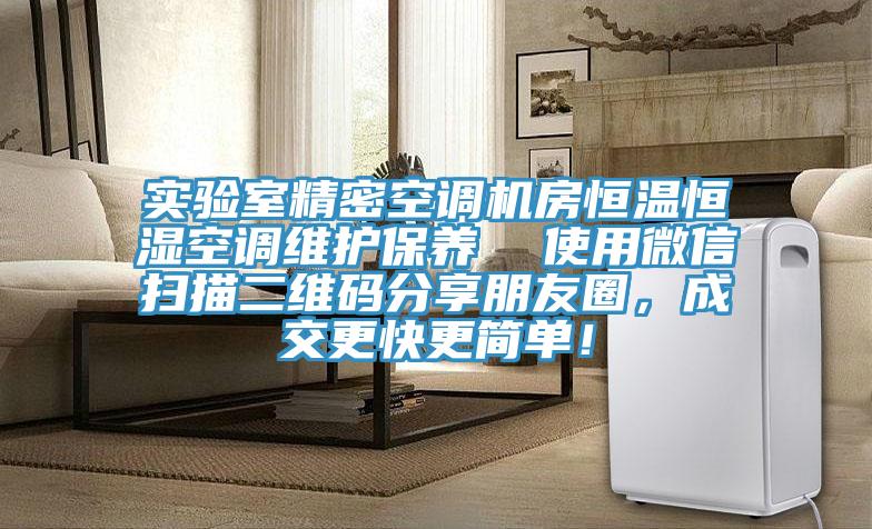 实验室精密空调机房恒温恒湿空调维护保养  使用微信扫描二维码分享朋友圈，成交更快更简单！