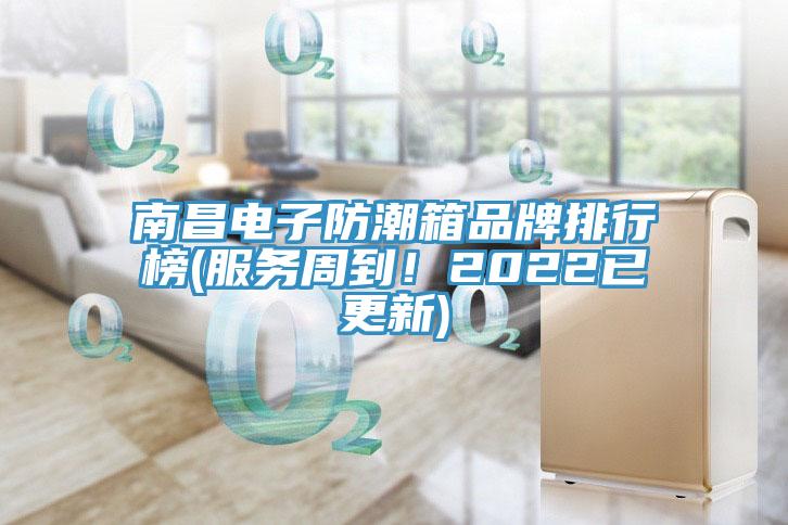 南昌电子防潮箱品牌排行榜(服务周到！2022已更新)