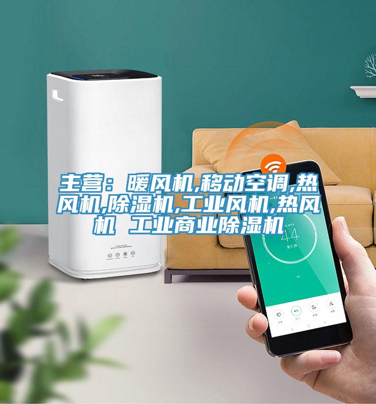 主营：暖风机,移动空调,热风机,粉色应用黄色软件,工业风机,热风机 工业商业粉色应用黄色软件