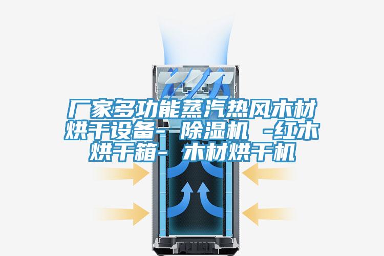 厂家多功能蒸汽热风木材烘干设备- 粉色应用黄色软件 -红木烘干箱- 木材烘干机