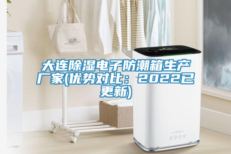 大连除湿电子防潮箱生产厂家(优势对比：2022已更新)