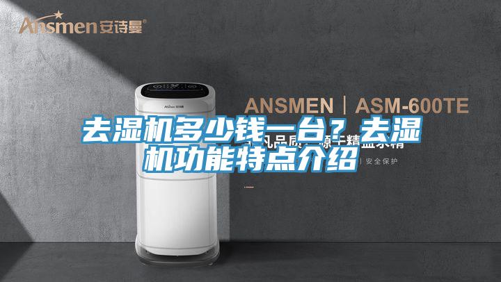 去湿机多少钱一台？去湿机功能特点介绍