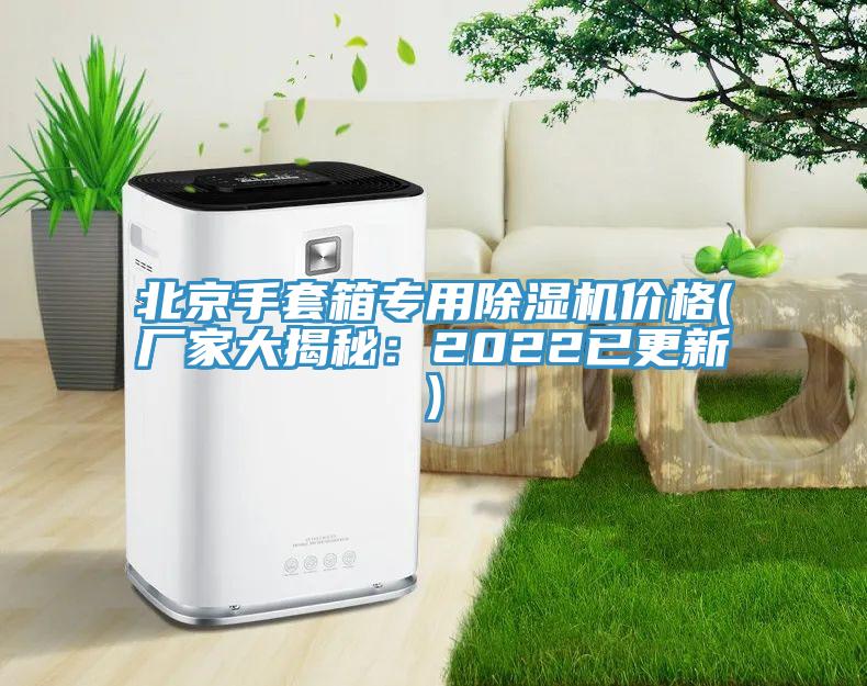 北京手套箱专用粉色应用黄色软件价格(厂家大揭秘：2022已更新)