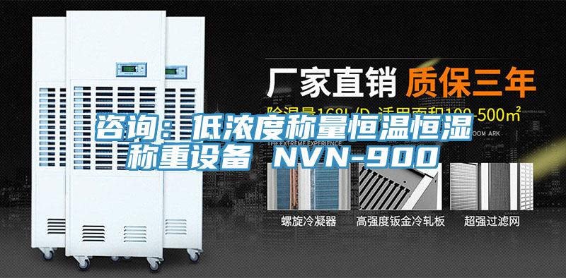 咨询：低浓度称量恒温恒湿称重设备 NVN-900