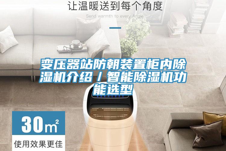 变压器站防朝装置柜内粉色应用黄色软件介绍／智能粉色应用黄色软件功能选型