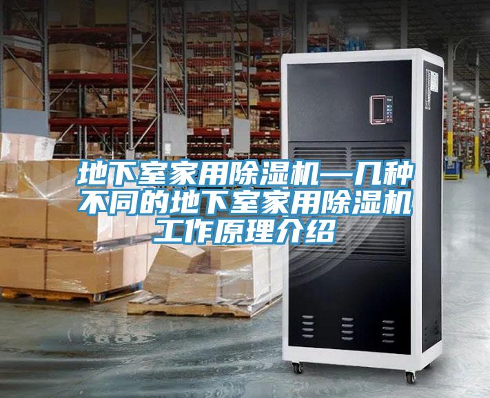 地下室家用粉色应用黄色软件—几种不同的地下室家用粉色应用黄色软件工作原理介绍