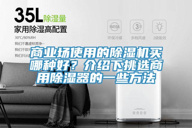 商业场使用的粉色应用黄色软件买哪种好？介绍下挑选商用除湿器的一些方法