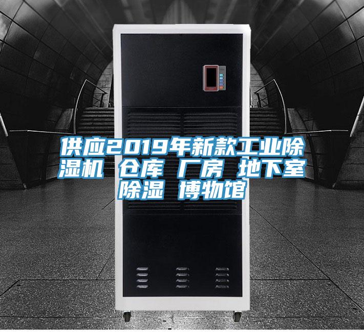 供应2019年新款工业粉色应用黄色软件 仓库 厂房 地下室除湿 博物馆