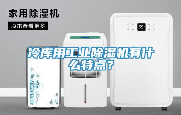 冷库用工业粉色应用黄色软件有什么特点？