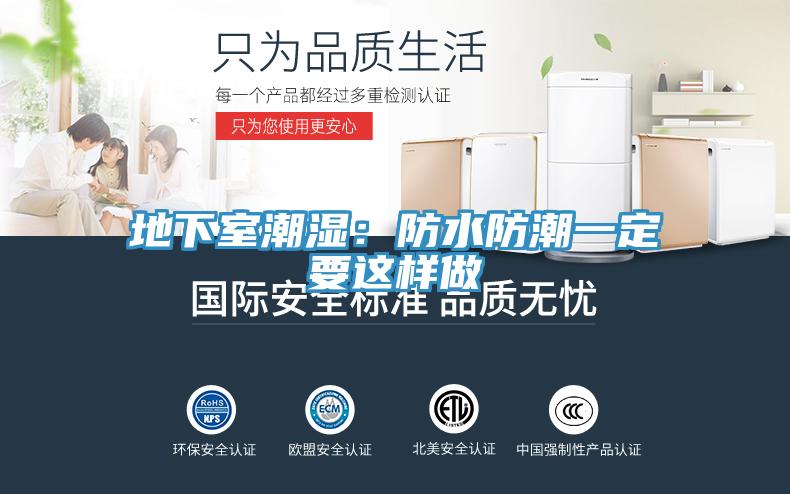 地下室潮湿：防水防潮一定要这样做