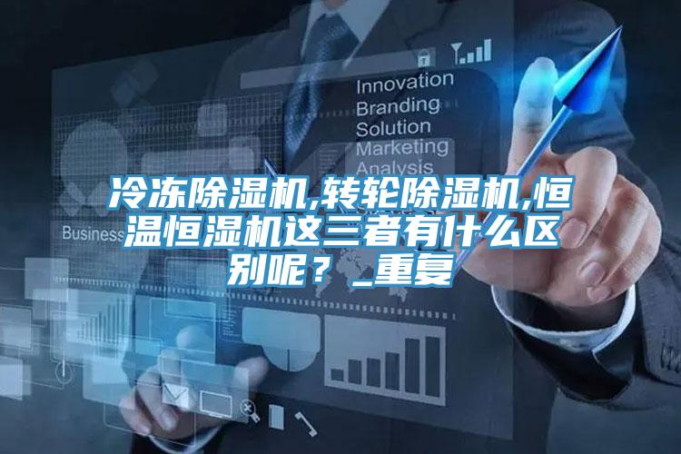 冷冻粉色应用黄色软件,转轮粉色应用黄色软件,恒温恒湿机这三者有什么区别呢？_重复