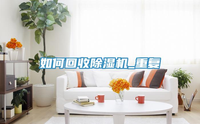 如何回收粉色应用黄色软件_重复