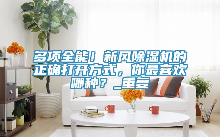 多项全能！新风粉色应用黄色软件的正确打开方式，你最喜欢哪种？_重复