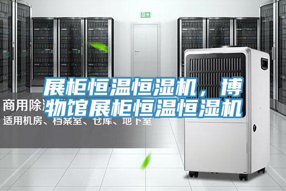 展柜恒温恒湿机，博物馆展柜恒温恒湿机