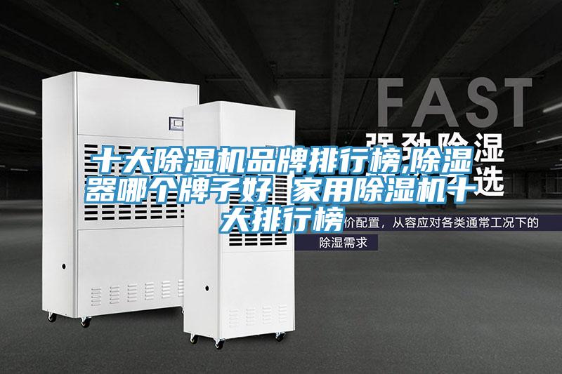 十大粉色应用黄色软件品牌排行榜,除湿器哪个牌子好 家用粉色应用黄色软件十大排行榜