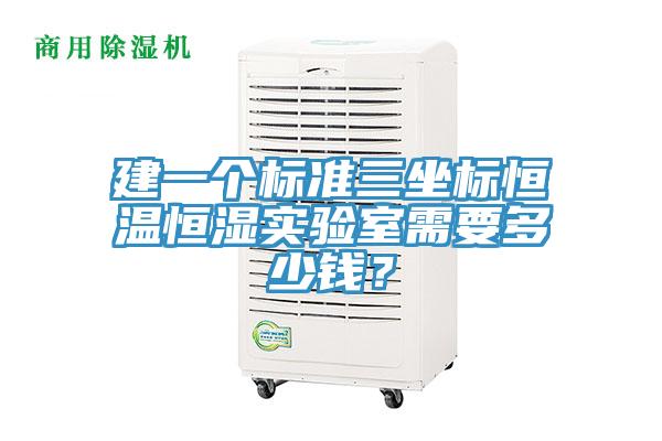 建一个标准三坐标恒温恒湿实验室需要多少钱？