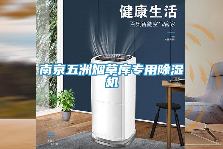 南京五洲烟草库专用粉色应用黄色软件