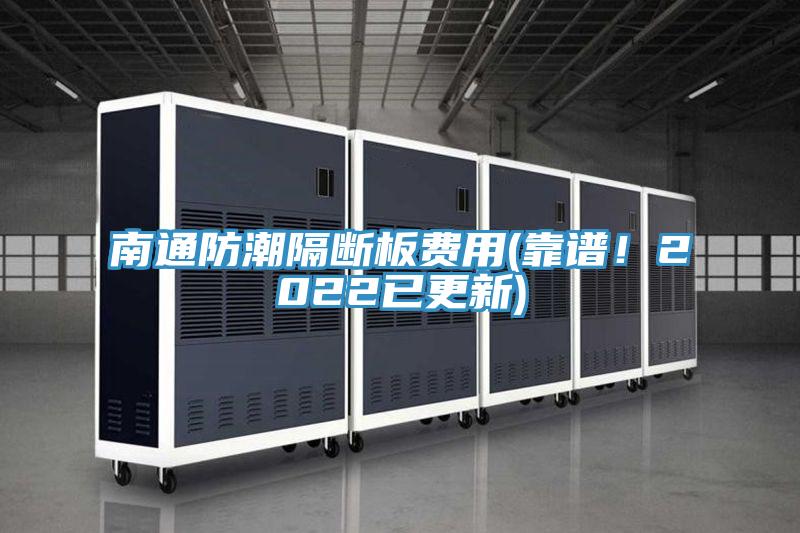 南通防潮隔断板费用(靠谱！2022已更新)