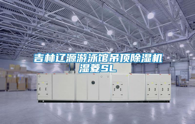 吉林辽源游泳馆吊顶粉色应用黄色软件湿菱SL