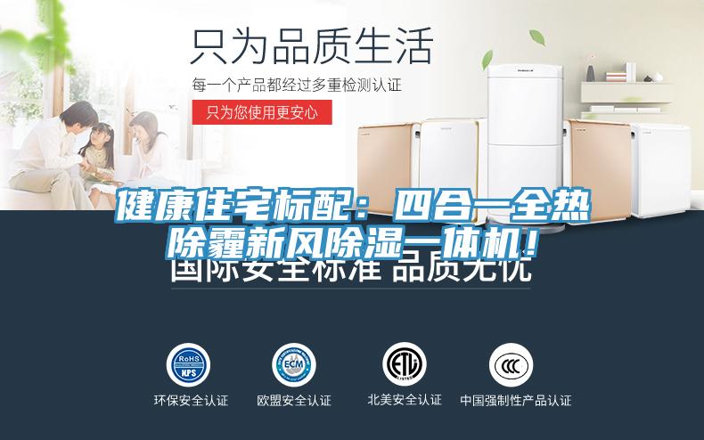 健康住宅标配：四合一全热除霾新风除湿一体机！