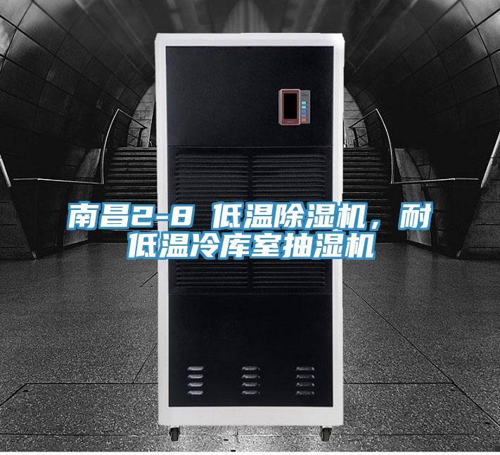 南昌2-8℃低温粉色应用黄色软件，耐低温冷库室抽湿机