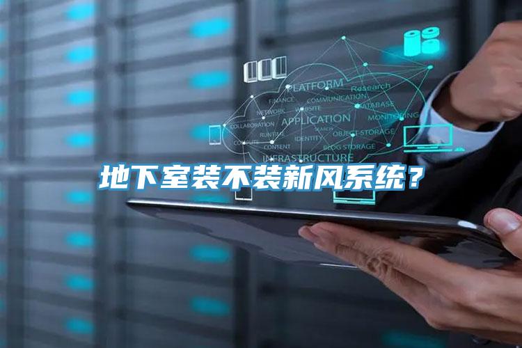 地下室装不装新风系统？