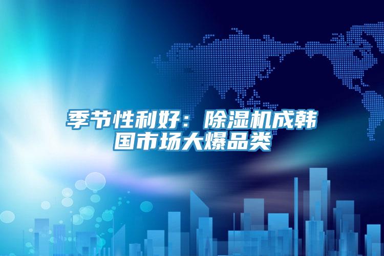 季节性利好：粉色应用黄色软件成韩国市场大爆品类