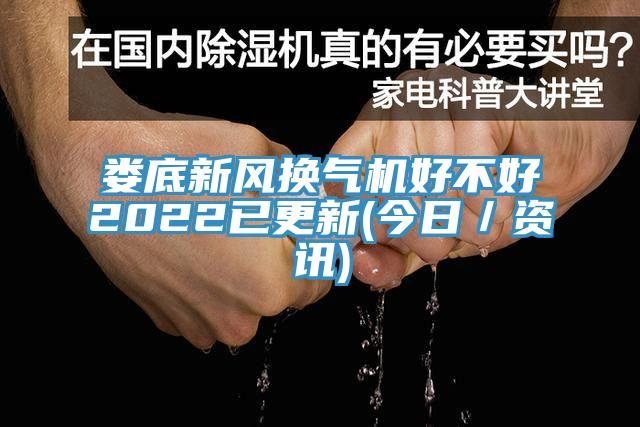 娄底新风换气机好不好2022已更新(今日/资讯)