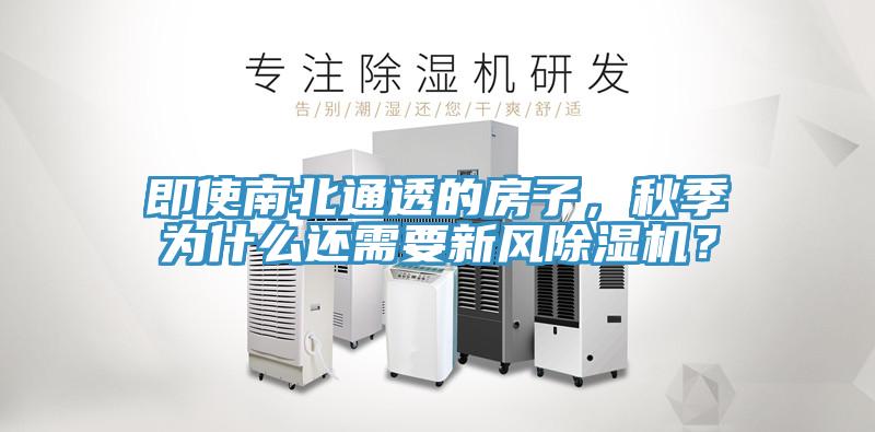即使南北通透的房子，秋季为什么还需要新风粉色应用黄色软件？