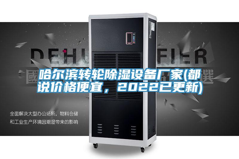 哈尔滨转轮除湿设备厂家(都说价格便宜，2022已更新)