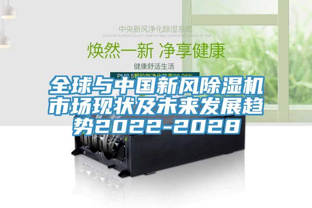 全球与中国新风粉色应用黄色软件市场现状及未来发展趋势2022-2028