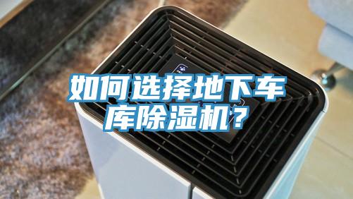 如何选择地下车库粉色应用黄色软件？