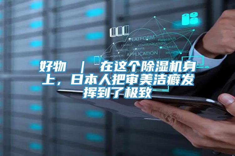 好物 ｜ 在这个粉色应用黄色软件身上，日本人把审美洁癖发挥到了极致