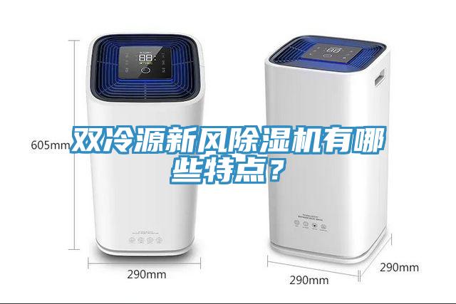 双冷源新风粉色应用黄色软件有哪些特点？