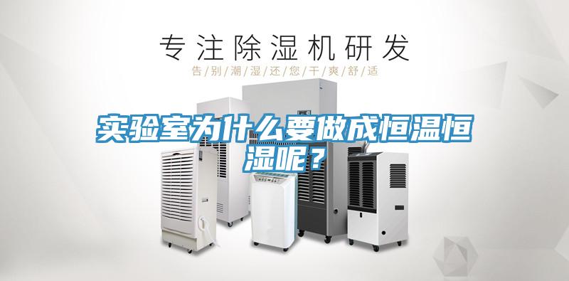 实验室为什么要做成恒温恒湿呢？