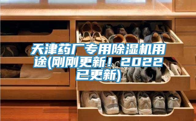天津药厂专用粉色应用黄色软件用途(刚刚更新！2022已更新)