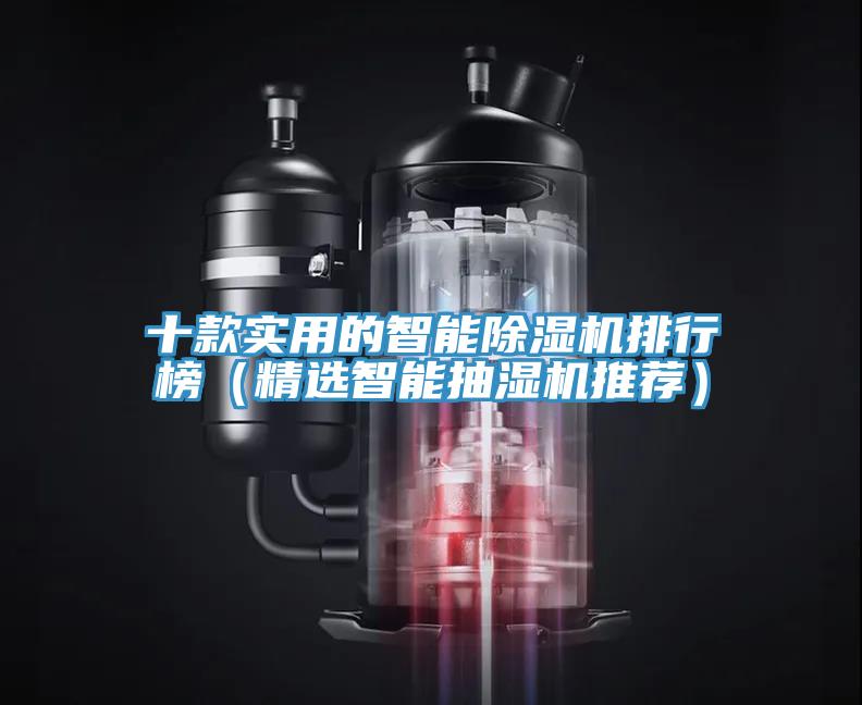 十款实用的智能粉色应用黄色软件排行榜（精选智能抽湿机推荐）