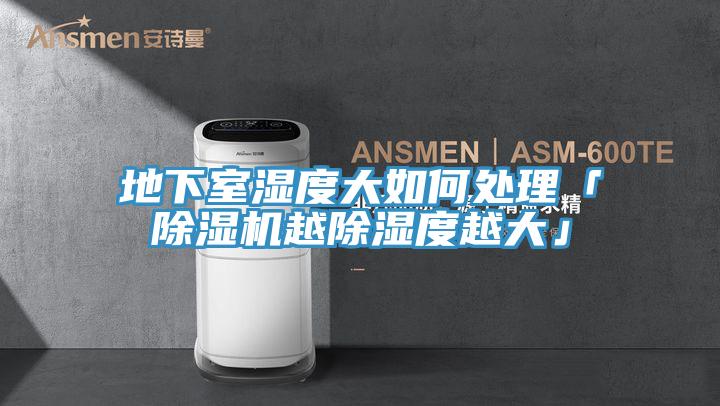 地下室湿度大如何处理「粉色应用黄色软件越除湿度越大」