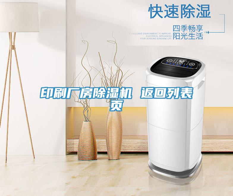 印刷厂房粉色应用黄色软件 返回列表页